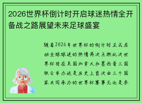 2026世界杯倒计时开启球迷热情全开备战之路展望未来足球盛宴