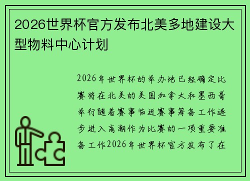 2026世界杯官方发布北美多地建设大型物料中心计划
