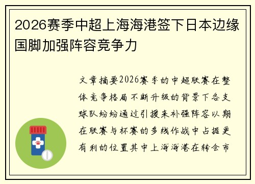 2026赛季中超上海海港签下日本边缘国脚加强阵容竞争力