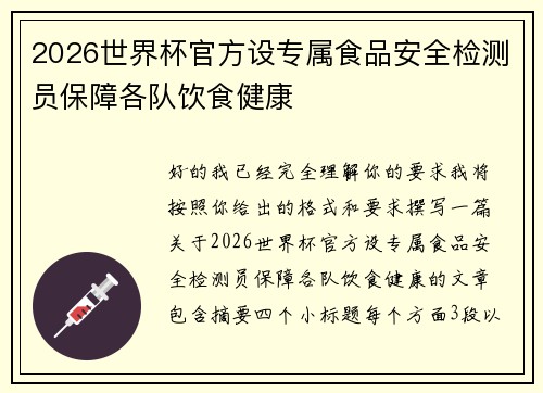 2026世界杯官方设专属食品安全检测员保障各队饮食健康