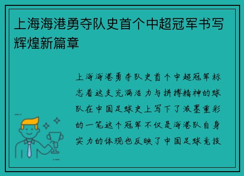 上海海港勇夺队史首个中超冠军书写辉煌新篇章