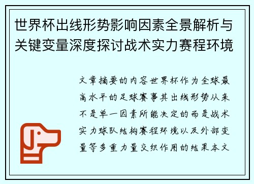 世界杯出线形势影响因素全景解析与关键变量深度探讨战术实力赛程环境 世界杯出线形势影响因素全景解析与关键变量深度探讨战术实力赛程环境