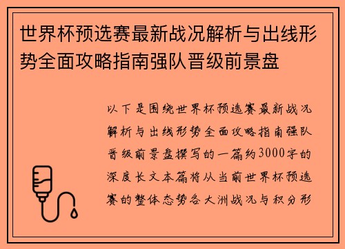 世界杯预选赛最新战况解析与出线形势全面攻略指南强队晋级前景盘 世界杯预选赛最新战况解析与出线形势全面攻略指南强队晋级前景盘