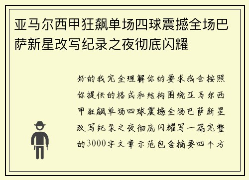 亚马尔西甲狂飙单场四球震撼全场巴萨新星改写纪录之夜彻底闪耀