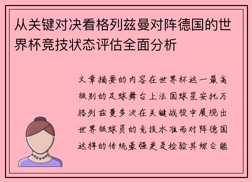 从关键对决看格列兹曼对阵德国的世界杯竞技状态评估全面分析