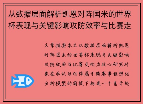 从数据层面解析凯恩对阵国米的世界杯表现与关键影响攻防效率与比赛走向