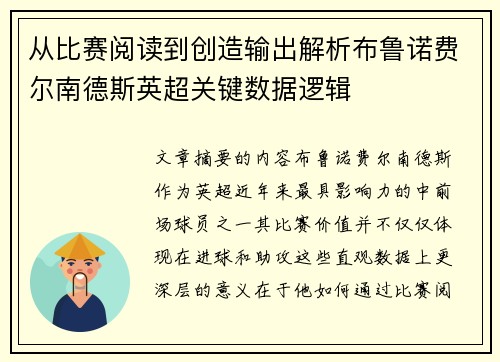 从比赛阅读到创造输出解析布鲁诺费尔南德斯英超关键数据逻辑