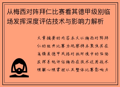 从梅西对阵拜仁比赛看其德甲级别临场发挥深度评估技术与影响力解析