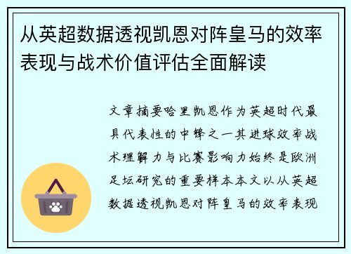 从英超数据透视凯恩对阵皇马的效率表现与战术价值评估全面解读