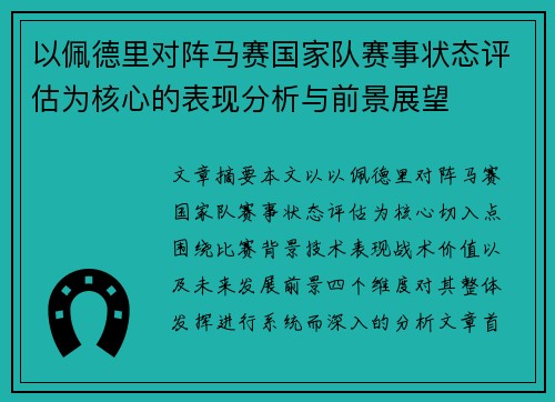 以佩德里对阵马赛国家队赛事状态评估为核心的表现分析与前景展望