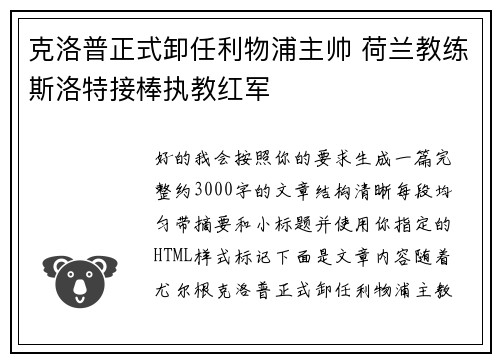 克洛普正式卸任利物浦主帅 荷兰教练斯洛特接棒执教红军 克洛普正式卸任利物浦主帅 荷兰教练斯洛特接棒执教红军