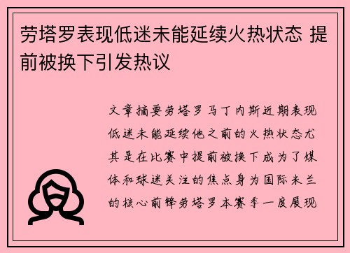劳塔罗表现低迷未能延续火热状态 提前被换下引发热议 劳塔罗表现低迷未能延续火热状态 提前被换下引发热议