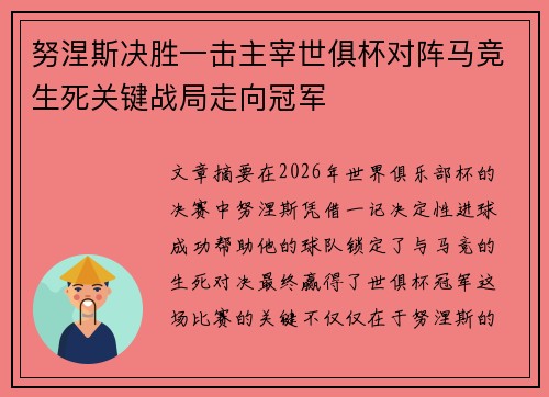 努涅斯决胜一击主宰世俱杯对阵马竞生死关键战局走向冠军