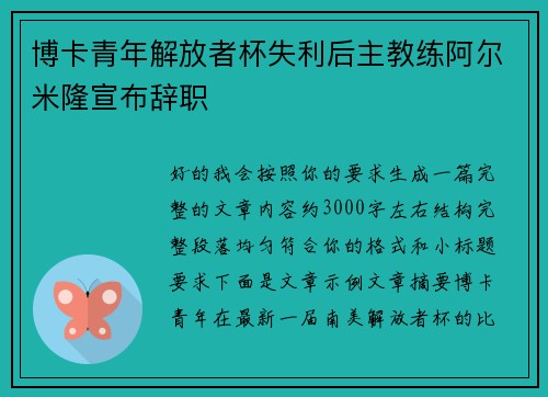 博卡青年解放者杯失利后主教练阿尔米隆宣布辞职