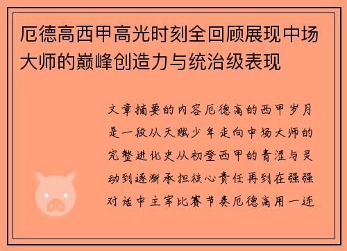 厄德高西甲高光时刻全回顾展现中场大师的巅峰创造力与统治级表现