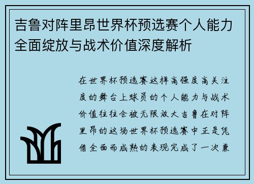 吉鲁对阵里昂世界杯预选赛个人能力全面绽放与战术价值深度解析