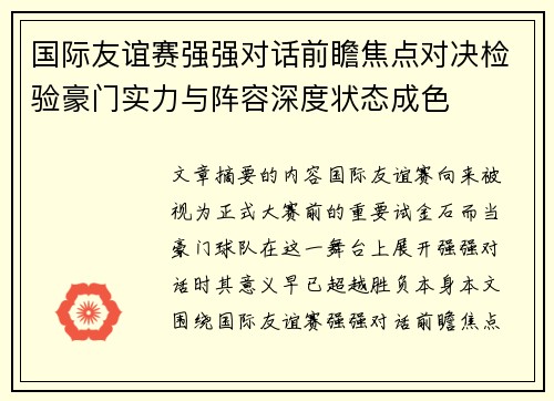 国际友谊赛强强对话前瞻焦点对决检验豪门实力与阵容深度状态成色