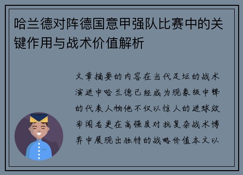 哈兰德对阵德国意甲强队比赛中的关键作用与战术价值解析