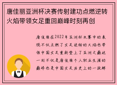 唐佳丽亚洲杯决赛传射建功点燃逆转火焰带领女足重回巅峰时刻再创