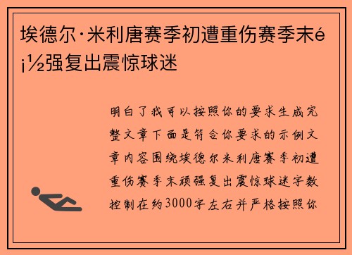 埃德尔·米利唐赛季初遭重伤赛季末顽强复出震惊球迷