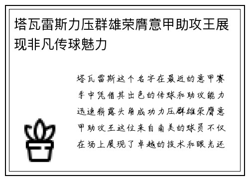 塔瓦雷斯力压群雄荣膺意甲助攻王展现非凡传球魅力