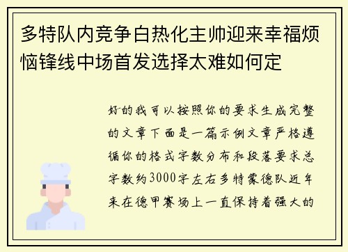 多特队内竞争白热化主帅迎来幸福烦恼锋线中场首发选择太难如何定