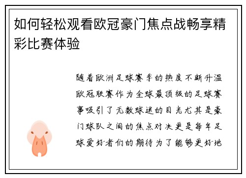 如何轻松观看欧冠豪门焦点战畅享精彩比赛体验