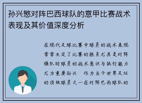 孙兴慜对阵巴西球队的意甲比赛战术表现及其价值深度分析