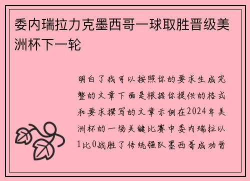委内瑞拉力克墨西哥一球取胜晋级美洲杯下一轮
