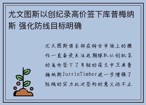 尤文图斯以创纪录高价签下库普梅纳斯 强化防线目标明确 尤文图斯以创纪录高价签下库普梅纳斯 强化防线目标明确