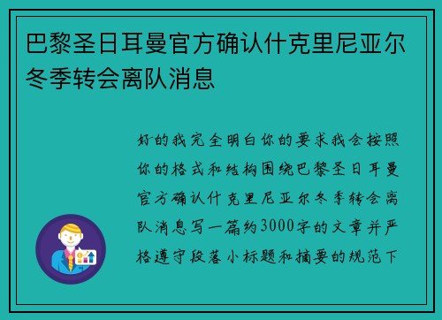 巴黎圣日耳曼官方确认什克里尼亚尔冬季转会离队消息