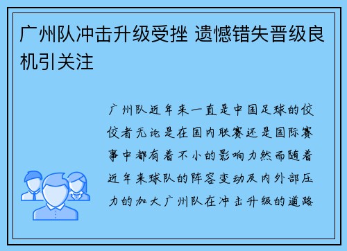 广州队冲击升级受挫 遗憾错失晋级良机引关注