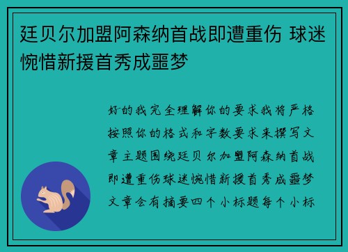 廷贝尔加盟阿森纳首战即遭重伤 球迷惋惜新援首秀成噩梦