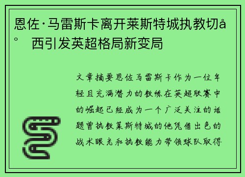 恩佐·马雷斯卡离开莱斯特城执教切尔西引发英超格局新变局