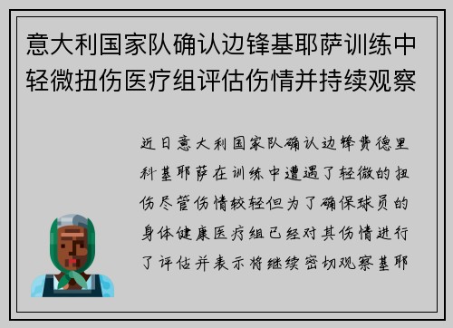 意大利国家队确认边锋基耶萨训练中轻微扭伤医疗组评估伤情并持续观察 意大利国家队确认边锋基耶萨训练中轻微扭伤医疗组评估伤情并持续观察