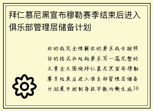 拜仁慕尼黑宣布穆勒赛季结束后进入俱乐部管理层储备计划