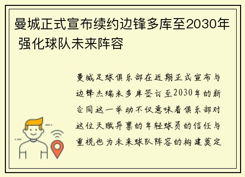 曼城正式宣布续约边锋多库至2030年 强化球队未来阵容