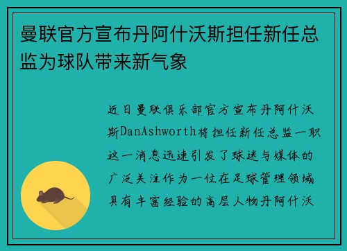 曼联官方宣布丹阿什沃斯担任新任总监为球队带来新气象 曼联官方宣布丹阿什沃斯担任新任总监为球队带来新气象