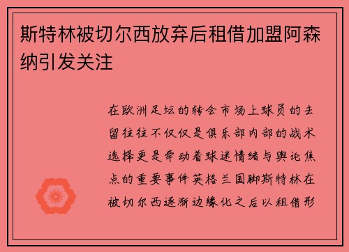 斯特林被切尔西放弃后租借加盟阿森纳引发关注