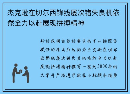 杰克逊在切尔西锋线屡次错失良机依然全力以赴展现拼搏精神 杰克逊在切尔西锋线屡次错失良机依然全力以赴展现拼搏精神