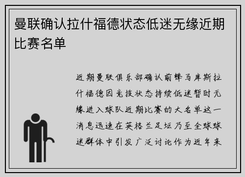 曼联确认拉什福德状态低迷无缘近期比赛名单