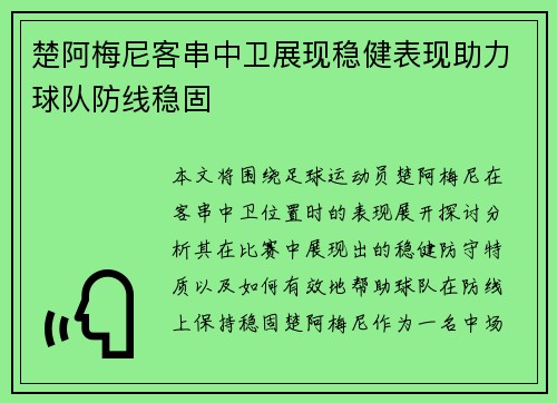 楚阿梅尼客串中卫展现稳健表现助力球队防线稳固