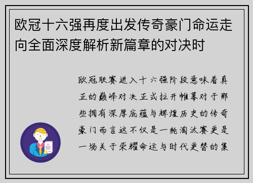欧冠十六强再度出发传奇豪门命运走向全面深度解析新篇章的对决时