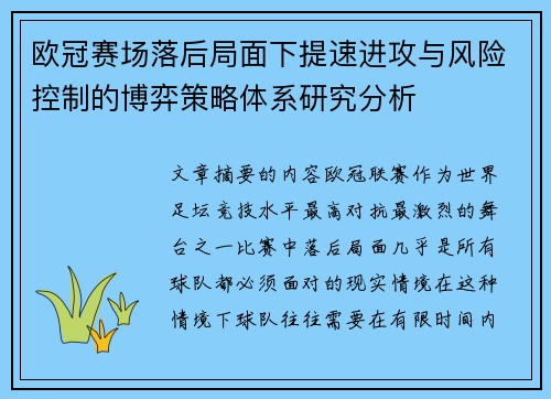 欧冠赛场落后局面下提速进攻与风险控制的博弈策略体系研究分析