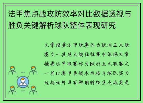 法甲焦点战攻防效率对比数据透视与胜负关键解析球队整体表现研究