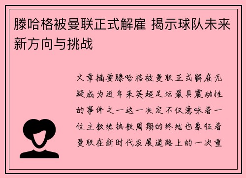 滕哈格被曼联正式解雇 揭示球队未来新方向与挑战