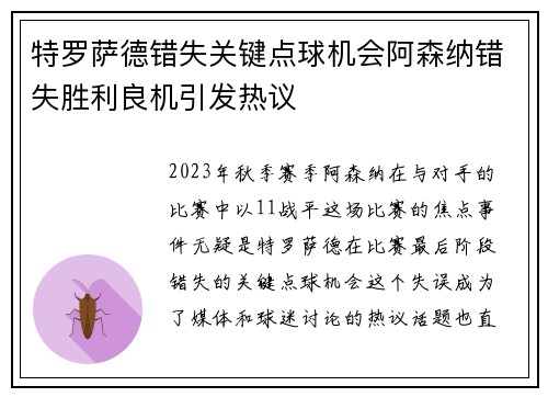 特罗萨德错失关键点球机会阿森纳错失胜利良机引发热议 特罗萨德错失关键点球机会阿森纳错失胜利良机引发热议